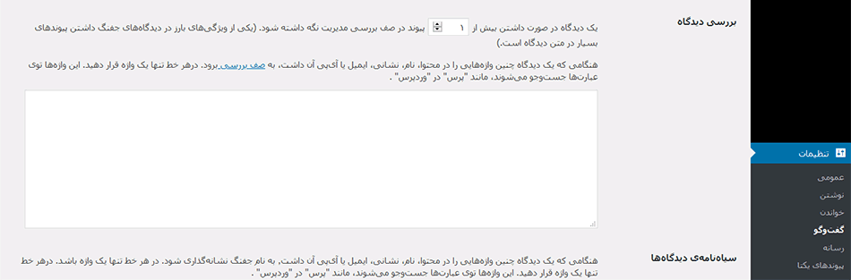 مدیریت تعداد لینک ها در نظرات وردپرس