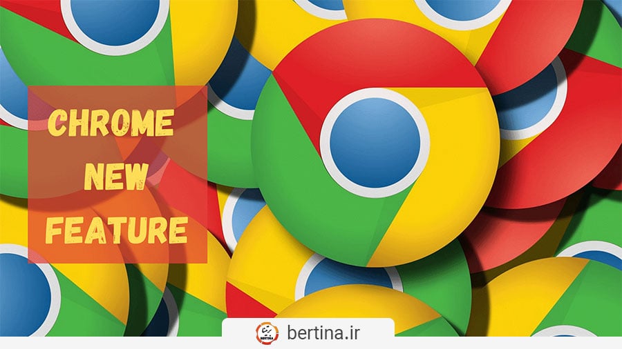 قابلیت جدید گوگل کروم