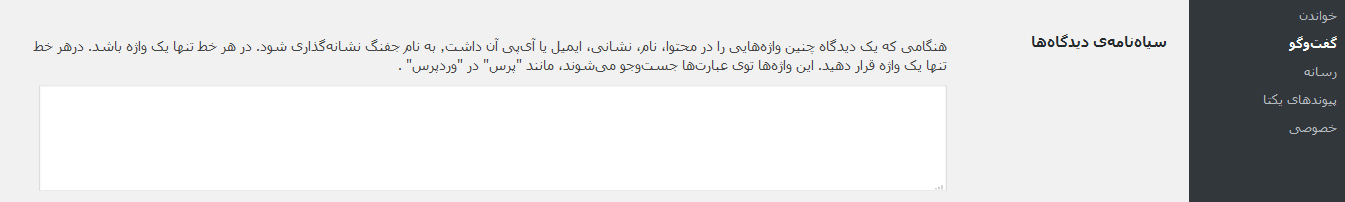 بلک لیست نظرات در وردپرس