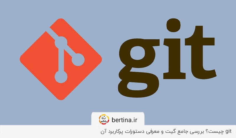 بررسی پلتفرم گیت و معرفی دستورات پرکاربرد آن