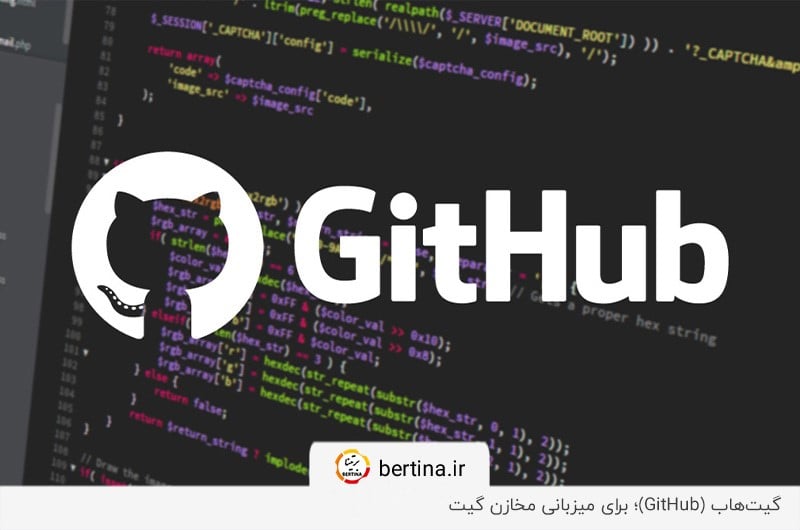 گیت هاب؛ رویس اینترنتی میزبانی مخازن گیت