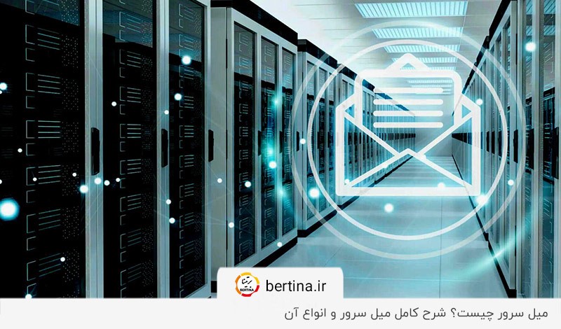 بررسی کامل میل سرور، انواع و مزایای آن