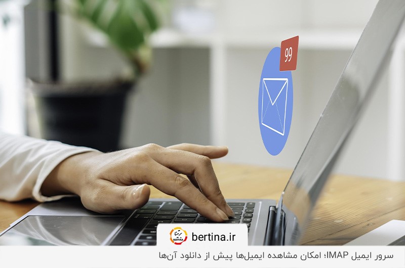 مزیت پروتکل IMAP؛ نگهداری پیامها روی سرور پس از حذف آنها از روی سیستم