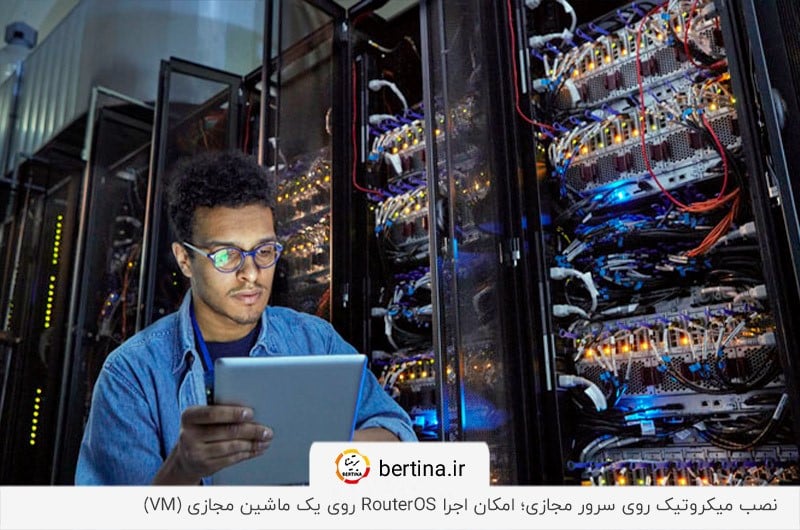 امکان اجرا RouterOS با نصب میکروتیک روی سرور مجازی