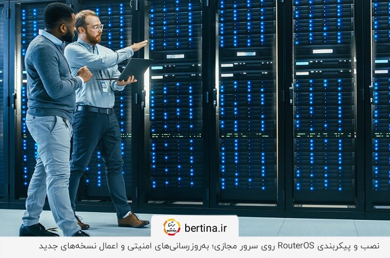 بهروزرسانیهای امنیتی و اعمال نسخههای جدید در نصب میکروتیک روی سرور مجازی